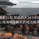 珠海喝茶1130.附近的人24小时最新.cc:珠海喝茶聊天的地方推荐