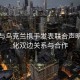 沙特与乌克兰携手发表联合声明，深化双边关系与合作