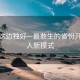 风景这边独好—最敢生的省份开启抢人新模式