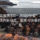 “三亚服务300一次500快餐”三亚旅游市场的新动态，服务与快餐的新篇章