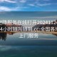 全国空降服务在线打开20241124.上门服务24小时随叫随到.cc:全国各地空降上门服务