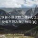 300元快餐不限次数二维码QQ:300元快餐不限次数二维码QQ