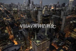 V88AV吊钟奶熟女: