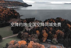 空降约炮:全国空降同城免费