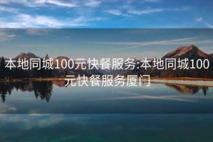 本地同城100元快餐服务:本地同城100元快餐服务厦门