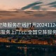 全国空降服务在线打开20241124.随叫随到服务上门.cc:全国空降服务app