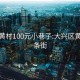 大兴黄村100元小巷子:大兴区黄村一条街