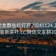 微信交友群在线打开20241124.24小时品鉴新茶叶.cc:微信交友群2020