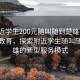 “附近学生200元随叫随到楚雄”科技助力教育，探索附近学生随叫随到楚雄的新型服务模式