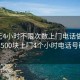 100元4小时不限次数上门电话做完付款:500块上门4个小时电话号码?