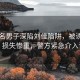 30多名男子深陷刘佳陷阱，被诱导购房，损失惨重，警方紧急介入调查