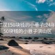 24年武汉150块钱的小巷子:24年武汉150块钱的小巷子洪山区