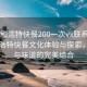 “呼和浩特快餐200一次vx联系方式”呼和浩特快餐文化体验与探索，速度与味道的完美结合