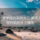 南京艺术学院约到的大三:南京艺术学院约到的大三播放