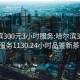 哈尔滨300元3小时服务:哈尔滨300元3小时服务1130.24小时品鉴新茶叶.cc