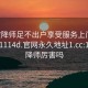 101空降师足不出户享受服务上门任你挑选1114d.官网永久地址1.cc:101空降师厉害吗