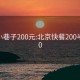 北京小巷子200元:北京快餐200半夜500