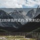 东莞100块钱附近约:东莞附近约会