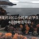 附近学生约100三小时:附近学生100元4小时电话号码