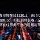 “长春空降在线1130.上门服务24小时随叫随到.cc”科技引领长春，全天候空降在线服务平台的崛起与革新