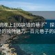 “余姚晚上100块钱的巷子”探寻余姚夜晚的独特魅力—百元巷子的故事