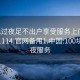 100元过夜足不出户享受服务上门任你挑选1114.官网备用1.中国:100块钱过夜服务