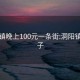 洞阳镇晚上100元一条街:洞阳镇小巷子