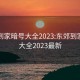 东郊到家暗号大全2023:东郊到家暗号大全2023最新