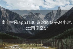 南宁空降app1130.喜欢的妹子24小时.cc:南宁空少