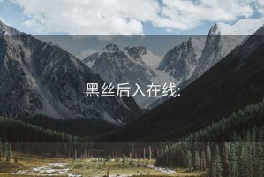 黑丝后入在线: