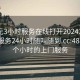 300元3小时服务在线打开20241124.上门服务24小时随叫随到.cc:488包三个小时的上门服务