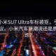 首批小米SU7 Ultra车标被抠，引发网友热议，小米汽车新潮流还是质量疑虑？