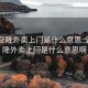 全国空降外卖上门是什么意思:全国空降外卖上门是什么意思啊