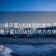 天津小巷子里100块钱的地方:天津小巷子里100块钱的地方在哪