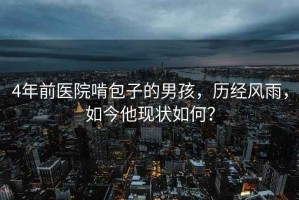 4年前医院啃包子的男孩，历经风雨，如今他现状如何？