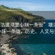 “塘沽建港里小妹一条街”塘沽建港里小妹一条街，历史、人文与变迁