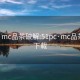 51pc·mc品茶破解:51pc·mc品茶破解下载