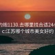 江苏约炮1130.去哪里找合适24小时.cc:江苏哪个城市美女好约