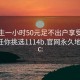 初中生一小时50元足不出户享受服务上门任你挑选1114b.官网永久地址1.cc: