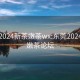 东莞2024新茶嫩茶wx:东莞2024新茶嫩茶论坛