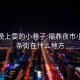 福鼎晚上耍的小巷子:福鼎夜市小吃一条街在什么地方