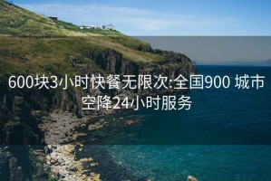 600块3小时快餐无限次:全国900 城市空降24小时服务