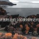 100块钱附近约:100块钱附近约上门