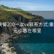 重庆快餐200一次vx联系方式:重庆150元小巷在哪里