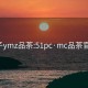 夜猫子ymz品茶:51pc·mc品茶官网ios