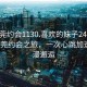 “东莞约会1130.喜欢的妹子24小时.cc”东莞约会之旅，一次心跳加速的浪漫邂逅