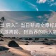 “黑丝 后入”当日新闻文章标题，黑丝风潮再起，时尚界的后入新宠