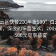 “白云区快餐200半夜500”白云区夜宵快餐，深夜的味蕾狂欢，200元起步，500元尽享盛宴