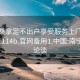 南宁桑拿足不出户享受服务上门任你挑选1114b.官网备用1.中国:南宁桑拿论谈