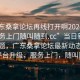 “广东桑拿论坛再线打开啊2024DD1126.服务上门随叫随到.cc”当日新闻文章标题，广东桑拿论坛最新动态，线上平台升级，服务上门，随叫随到